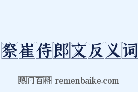 祭崔侍郎文反义词是什么意思的图片